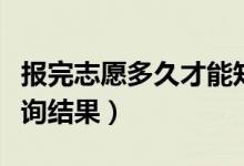 報(bào)完志愿多久才能知道是否被錄取了（在哪查詢(xún)結(jié)果）