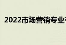 2022市場營銷專業(yè)有前途嗎（前景怎么樣）