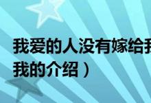 我愛的人沒有嫁給我（關(guān)于我愛的人沒有嫁給我的介紹）