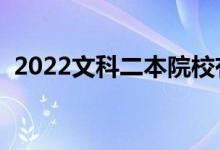 2022文科二本院校有哪些（二本院校推薦）