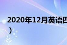 2020年12月英語四六級考試時間（幾號考試）