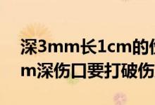 深3mm長(zhǎng)1cm的傷口需要打破傷風(fēng)嗎（3mm深傷口要打破傷風(fēng)么）
