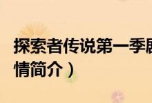 探索者傳說第一季劇情（探索者傳說第一季劇情簡介）