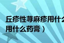丘疹性蕁麻疹用什么藥膏有效（丘疹性蕁麻疹用什么藥膏）