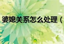 婆媳關(guān)系怎么處理（這三個技巧一定要銘記）