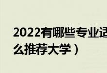 2022有哪些專業(yè)適合女孩子填報志愿（有什么推薦大學(xué)）
