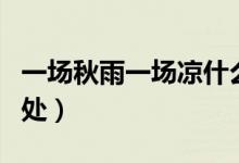 一場秋雨一場涼什么意思（一場秋雨一場涼出處）