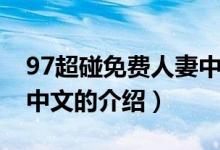 97超碰免費(fèi)人妻中文（關(guān)于97超碰免費(fèi)人妻中文的介紹）