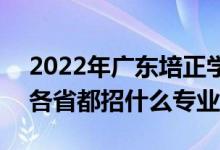 2022年廣東培正學(xué)院招生計(jì)劃及招生人數(shù)（各省都招什么專業(yè)）