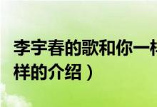 李宇春的歌和你一樣（關(guān)于李宇春的歌和你一樣的介紹）