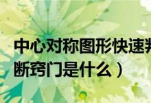 中心對稱圖形快速判斷竅門（中心對稱圖形判斷竅門是什么）