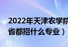 2022年天津農(nóng)學(xué)院招生計(jì)劃及招生人數(shù)（各省都招什么專業(yè)）