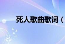 死人歌曲歌詞（死人歌曲歌詞全文）