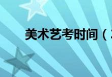 美術(shù)藝考時(shí)間（2022屆藝考時(shí)間表）