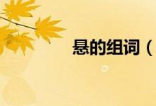 懸的組詞（懸有什么組詞）