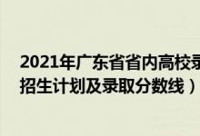 2021年廣東省省內(nèi)高校錄取排名（2022年211大學(xué)在廣東招生計劃及錄取分數(shù)線）