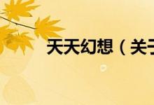 天天幻想（關于天天幻想的介紹）