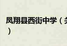 鳳翔縣西街中學(xué)（關(guān)于鳳翔縣西街中學(xué)的介紹）