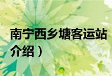 南寧西鄉(xiāng)塘客運(yùn)站（關(guān)于南寧西鄉(xiāng)塘客運(yùn)站的介紹）