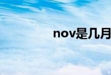 nov是幾月（nov是幾月）