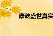 康乾盛世真實(shí)歷史（康乾盛世）