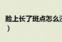 臉上長了斑點(diǎn)怎么淡化（可以試試這四種辦法）