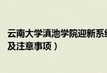 云南大學滇池學院迎新系統(tǒng)及網(wǎng)站入口（2021新生入學須知及注意事項）