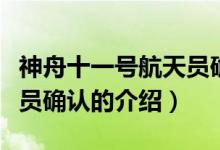 神舟十一號航天員確認（關(guān)于神舟十一號航天員確認的介紹）