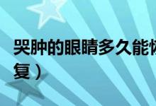 哭腫的眼睛多久能恢復(fù)（哭腫的眼睛多久能恢復(fù)）