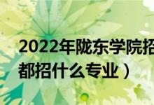 2022年隴東學(xué)院招生計(jì)劃及招生人數(shù)（各省都招什么專業(yè)）