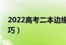 2022高考二本邊緣生怎么填志愿（有什么技巧）