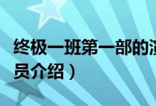終極一班第一部的演員（終極一班第一部的演員介紹）