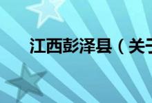 江西彭澤縣（關(guān)于江西彭澤縣的介紹）