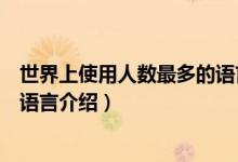 世界上使用人數(shù)最多的語言是什么（世界上使用人數(shù)最多的語言介紹）