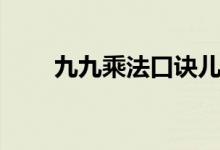 九九乘法口訣兒歌（九九乘法口訣）