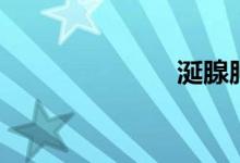 涎腺腫瘤（涎）