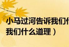 小馬過河告訴我們什么道理?。ㄐ●R過河告訴我們什么道理）