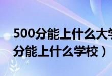 500分能上什么大學(xué)2022（2022心理學(xué)450分能上什么學(xué)校）