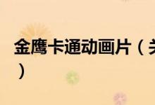 金鷹卡通動(dòng)畫(huà)片（關(guān)于金鷹卡通動(dòng)畫(huà)片的介紹）