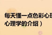 每天懂一點色彩心理學（關(guān)于每天懂一點色彩心理學的介紹）