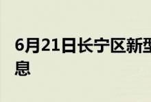 6月21日長(zhǎng)寧區(qū)新型冠狀病毒肺炎疫情最新消息