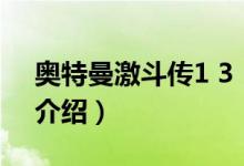 奧特曼激斗傳1 3（關于奧特曼激斗傳1 3的介紹）