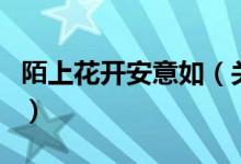 陌上花開(kāi)安意如（關(guān)于陌上花開(kāi)安意如的介紹）