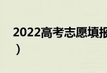 2022高考志愿填報(bào)一對(duì)一貴嗎（要花多少錢(qián)）