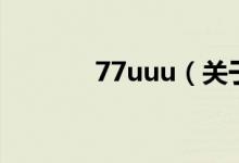 77uuu（關(guān)于77uuu的介紹）