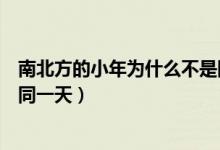 南北方的小年為什么不是同一天呢（南北方小年為什么不是同一天）
