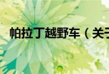 帕拉丁越野車（關于帕拉丁越野車的介紹）