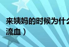 來(lái)姨媽的時(shí)候?yàn)槭裁磿?huì)流血（月經(jīng)為什么一直流血）