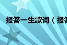 報(bào)答一生歌詞（報(bào)答一生的歌曲歌詞介紹）