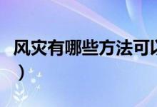 風(fēng)災(zāi)有哪些方法可以預(yù)防（經(jīng)濟(jì)作物如何防風(fēng)）